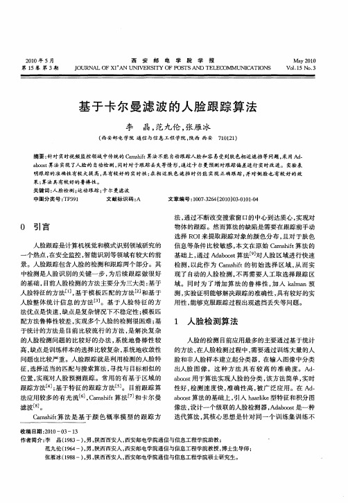 基于卡尔曼滤波的人脸跟踪算法