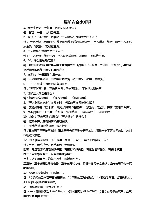 煤矿安全小知识