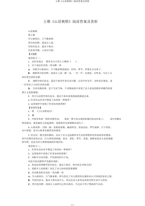 王维《山居秋暝》阅读答案及赏析