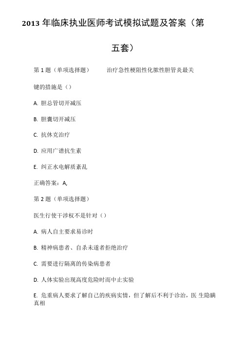 2013年临床执业医师考试模拟试题及答案(第五套)