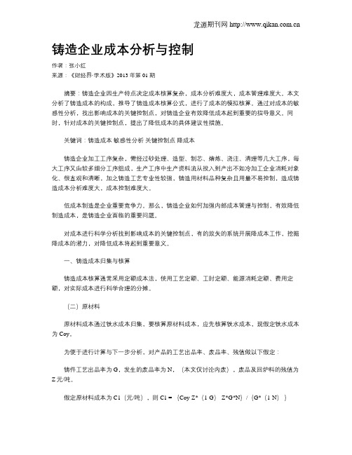 铸造企业成本分析与控制