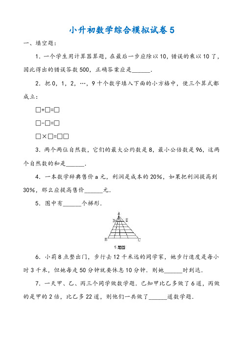 2018-2019银川小学毕业数学总复习小升初模拟训练试卷5-6(共2套)附详细试题答案