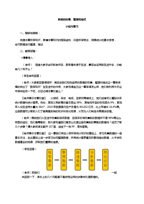 新人教版七年级数学下册《十章 数据的收集、整理与描述  小结  构建知识体系》研讨课教案_9