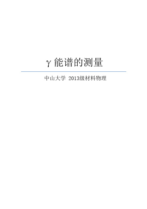 伽马γ能谱测量分析近代物理实验报告