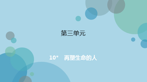 2019年秋人教版七年级上册语文课件：10 再塑生命的人(共30张PPT)