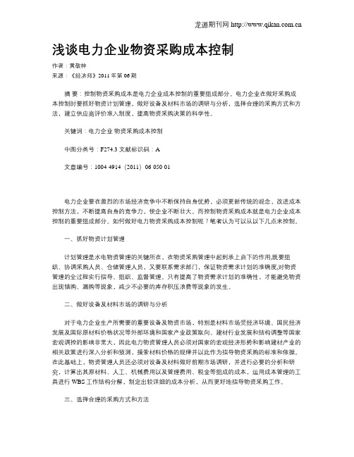 浅谈电力企业物资采购成本控制