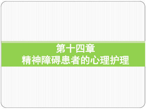 护理心理学 第十四章 精神障碍患者的心理护理