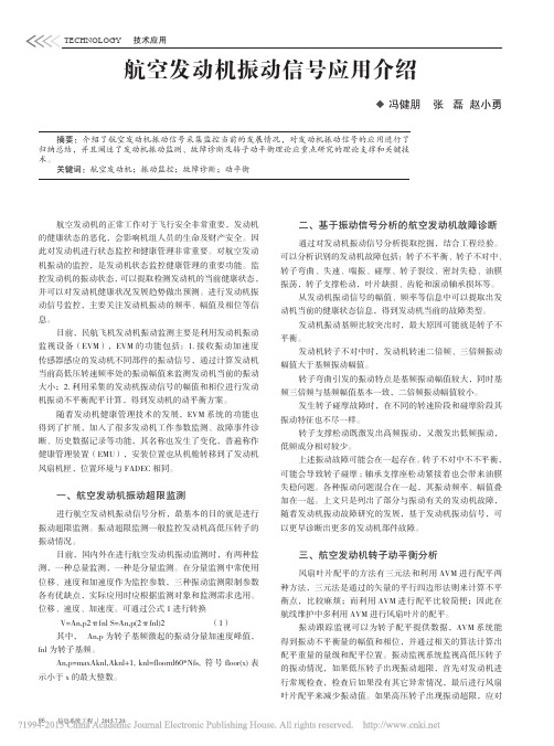 航空发动机振动信号应用介绍_冯健朋