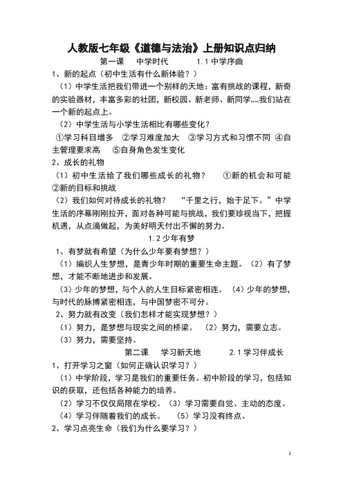 人教版七年级《道德与法治》上册知识点归纳