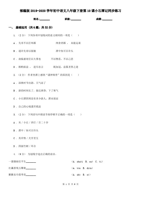 部编版2019-2020学年初中语文八年级下册第10课小石潭记同步练习
