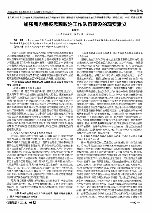 加强民办院校思想政治工作队伍建设的现实意义