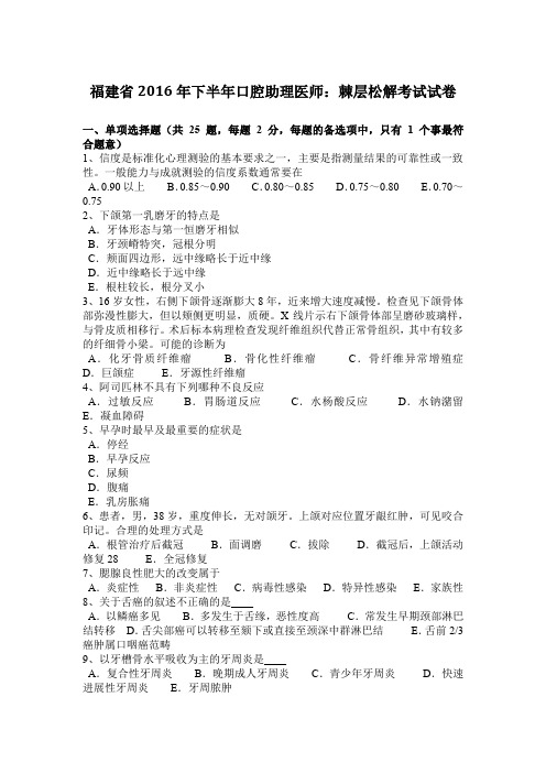 福建省2016年下半年口腔助理医师：棘层松解考试试卷