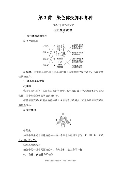 2021高考苏教版生物一轮复习讲义： 必修2 第7单元 第2讲 染色体变异和育种