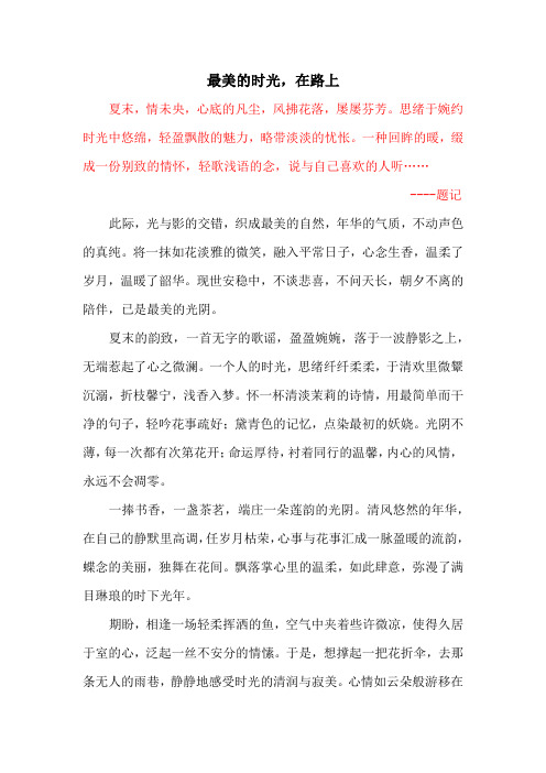 最美的时光,在路上
