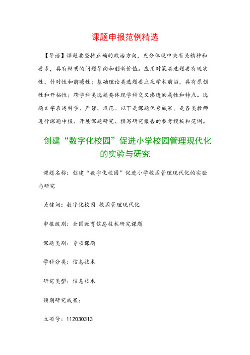 中小学课题申报：创建“数字化校园”促进小学校园管理现代化的实验与研究