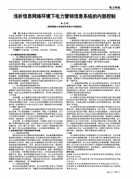 浅析信息网络环境下电力营销信息系统的内部控制