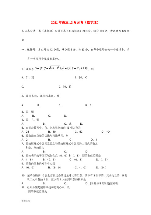 2021-2022年高三12月月考(数学理)