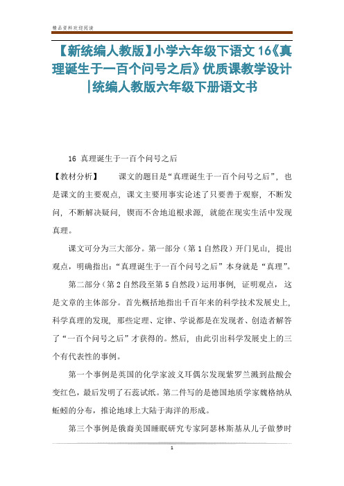 【新统编人教版】小学六年级下语文16《真理诞生于一百个问号之后》优质课教学设计-统编人教版六年级下册语