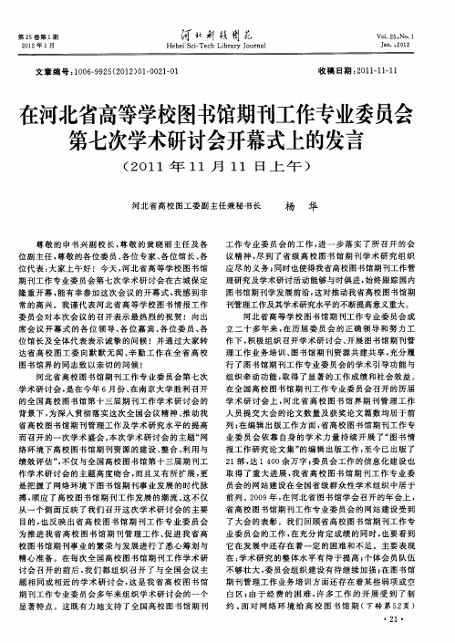 在河北省高等学校图书馆期刊工作专业委员会第七次学术研讨会开幕式上的发言(2011年11月11日上午)