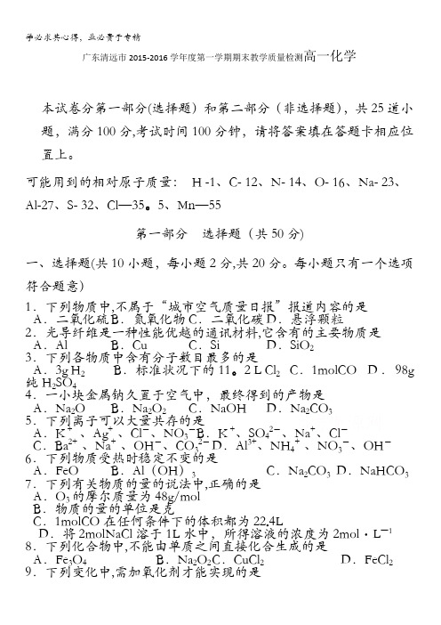 广东清远市2015-2016学年高一上学期期末教学质量检测化学试卷 含答案