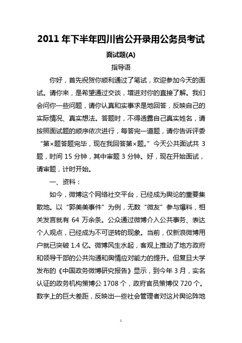 2011年下半年四川省公开录用公务员考试面试题