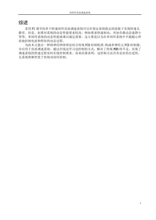 双闭环直流调速系统