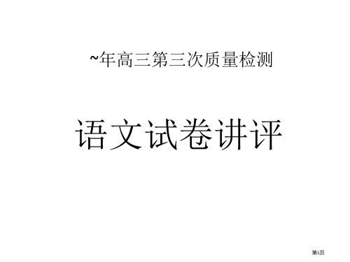 宿迁市高三三模语文试卷讲评市公开课一等奖省赛课获奖PPT课件