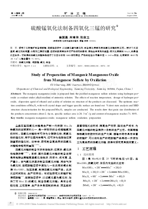 硫酸锰氧化法制备四氧化三锰的研