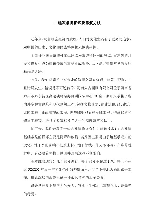 古建筑常见损坏及修复方法.doc