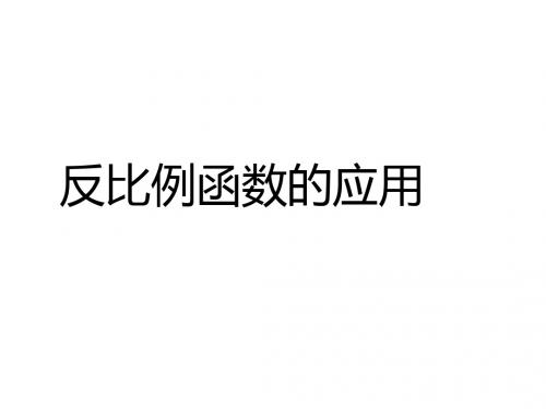 9.3 反比例函数的应用