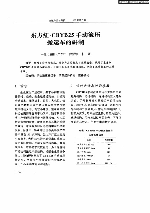 东方红—CBYB25手动液压搬运车的研制