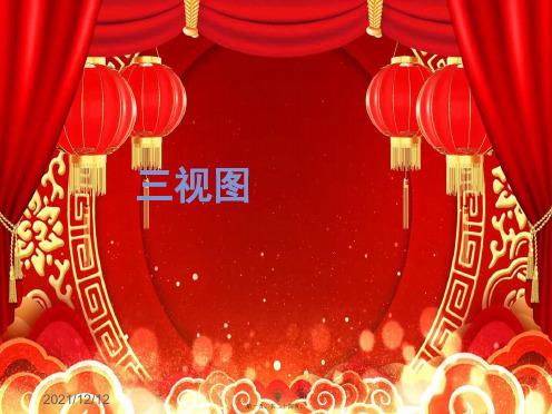 高中数学 第一章 立体几何初步 1.3.1 简单组合体的三视图课件3高一数学课件