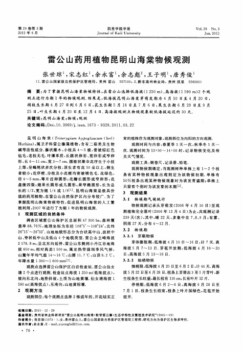 雷公山药用植物昆明山海棠物候观测