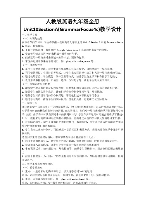 人教版英语九年级全册Unit10SectionA(GrammarFocus4c)教学设计