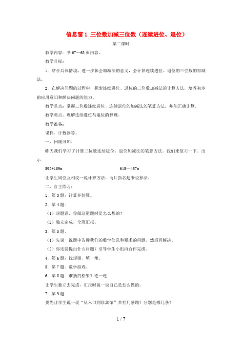 许昌市四小二年级数学下册 六 田园小卫士——万以内的加减法二信息窗1 三位数加减三位数连续进位、退