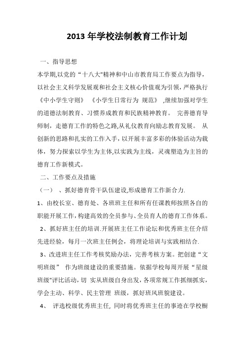 2013年学校法制教育工作计划【新版精品资料】