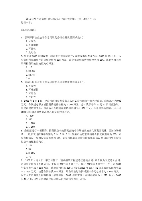 2016年资产评估师《机电设备》考前押卷每日一讲(10月7日)
