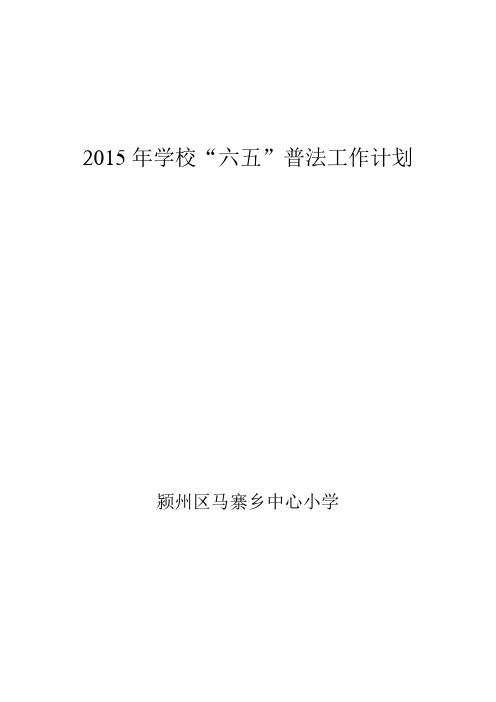 2015年学校普法工作计划