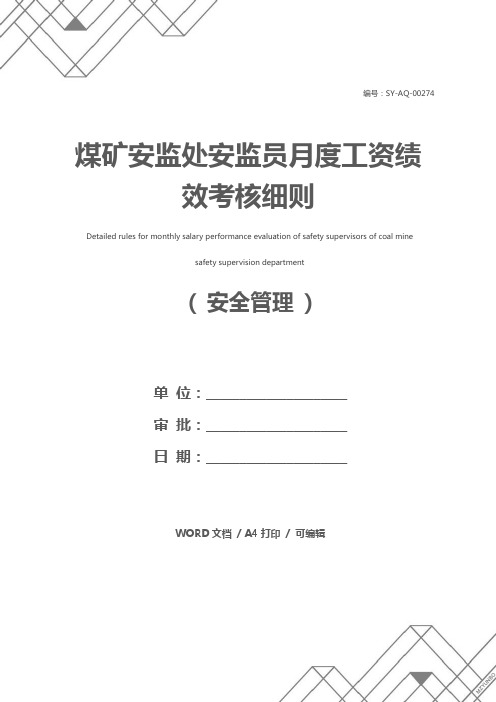 煤矿安监处安监员月度工资绩效考核细则