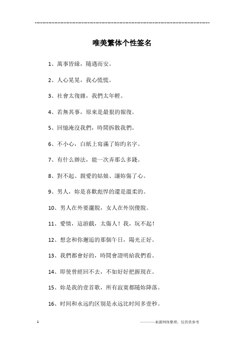 唯美繁体个性签名