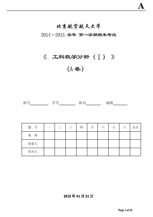 2014-2015年工科数分(1)期末试题答案(A)