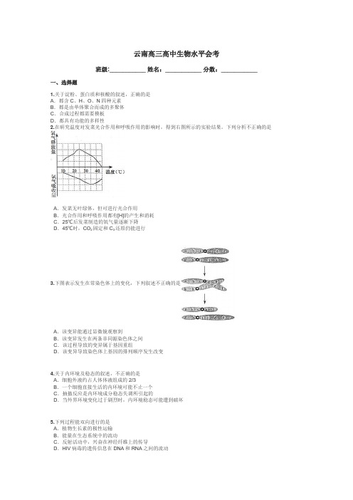 云南高三高中生物水平会考带答案解析
