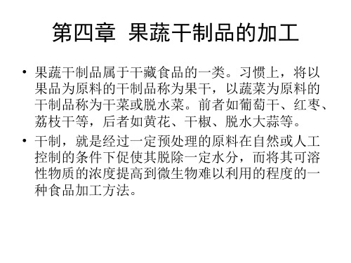 果蔬干制品的加工