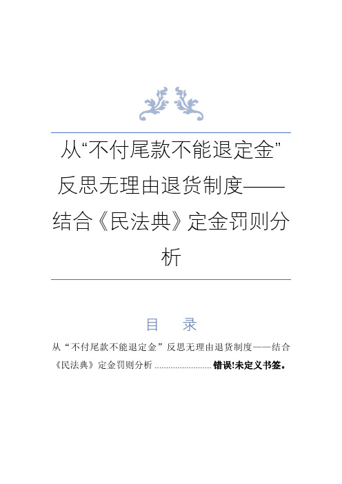 从“不付尾款不能退定金”反思无理由退货制度——结合《民法典》定金罚则分析