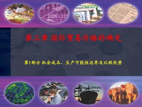 第1部分机会成本、生产可能性边界及比较优势29重点