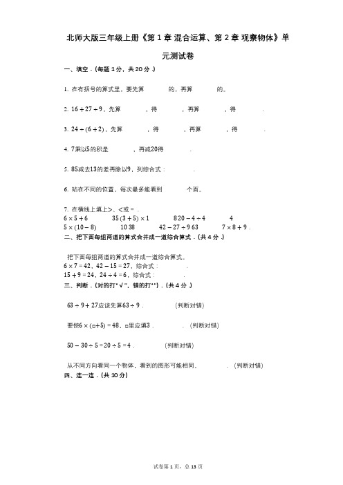 北师大版三年级上册《第1章_混合运算、第2章_观察物体》小学数学-有答案-单元测试卷