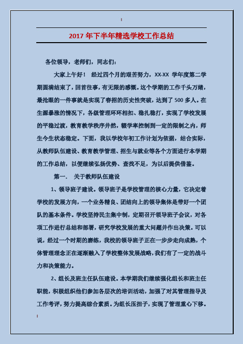 2017年下半年精选学校工作总结