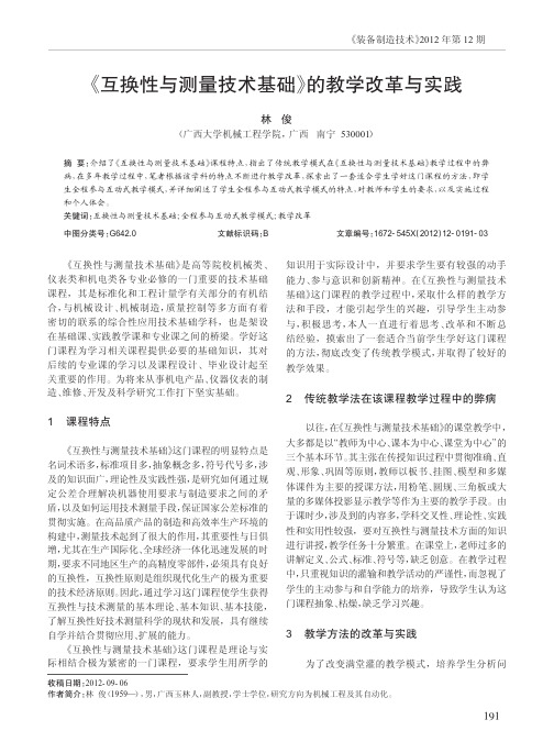 《互换性与测量技术基础》的教学改革与实践