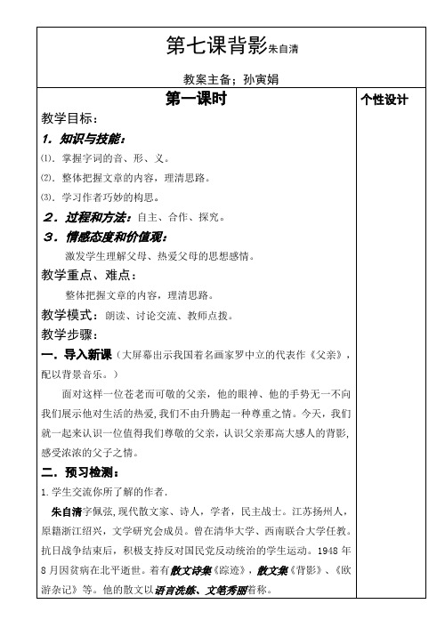 《背影》表格式教案