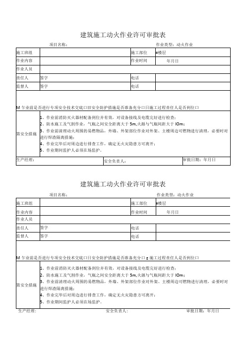 建筑施工动火作业许可审批表